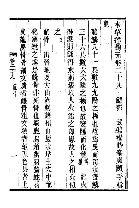 【本草述钩元】二十一 - 杨时泰.pdf