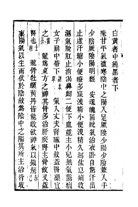 【本草述钩元】二十一 - 杨时泰.pdf