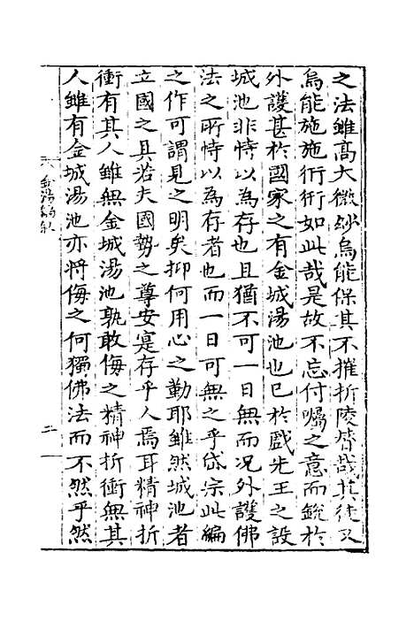 【佛法金汤编】一 - 明释心泰.pdf