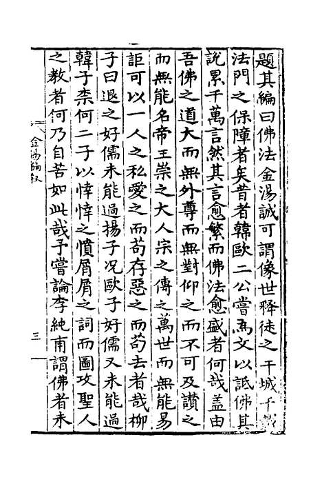 【佛法金汤编】一 - 明释心泰.pdf