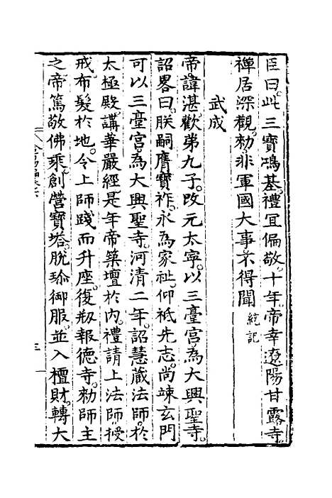 【佛法金汤编】三 - 明释心泰.pdf