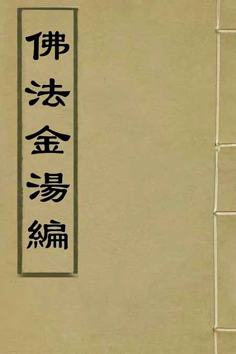 【佛法金汤编】五 - 明释心泰.pdf