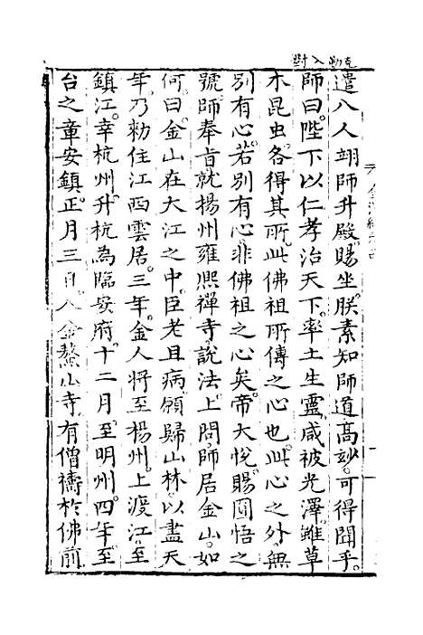 【佛法金汤编】七 - 明释心泰.pdf