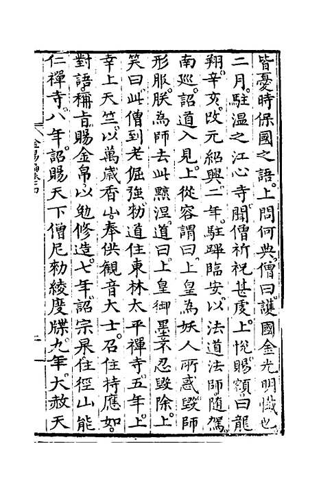 【佛法金汤编】七 - 明释心泰.pdf