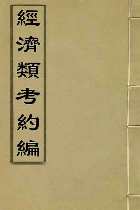 【经济类考约编】一 - 顾九锡辑.pdf