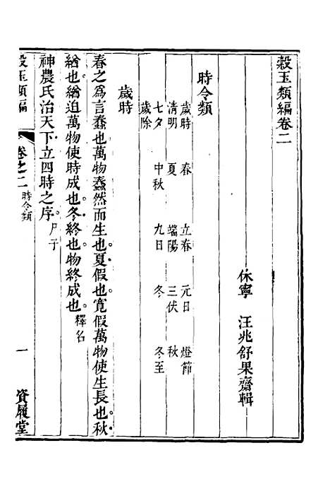 【谷玉类编】二 - 汪兆舒辑.pdf