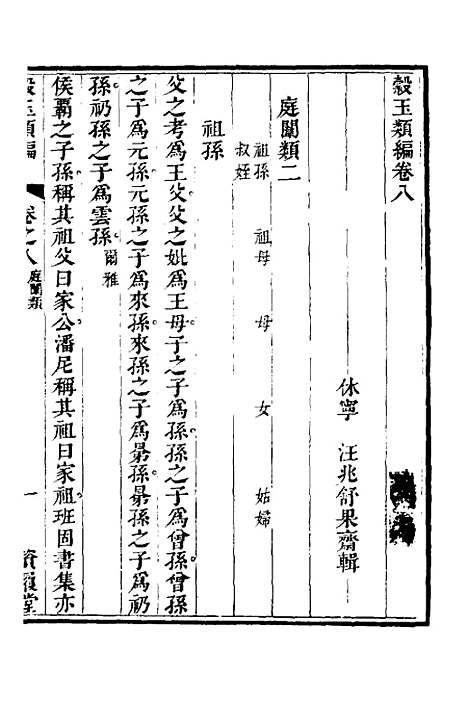 【谷玉类编】四 - 汪兆舒辑.pdf