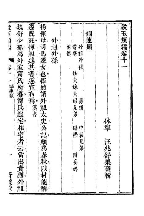 【谷玉类编】五 - 汪兆舒辑.pdf