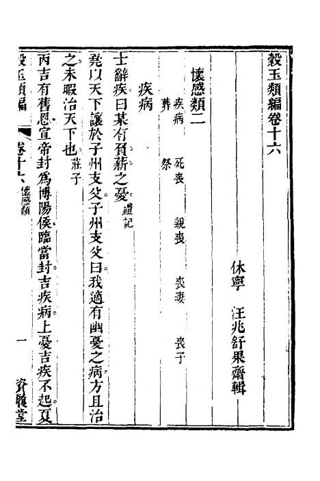 【谷玉类编】六 - 汪兆舒辑.pdf