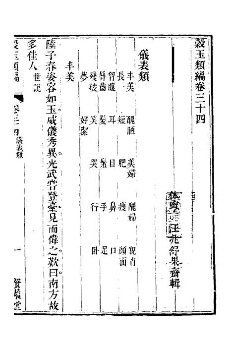 【谷玉类编】十三 - 汪兆舒辑.pdf