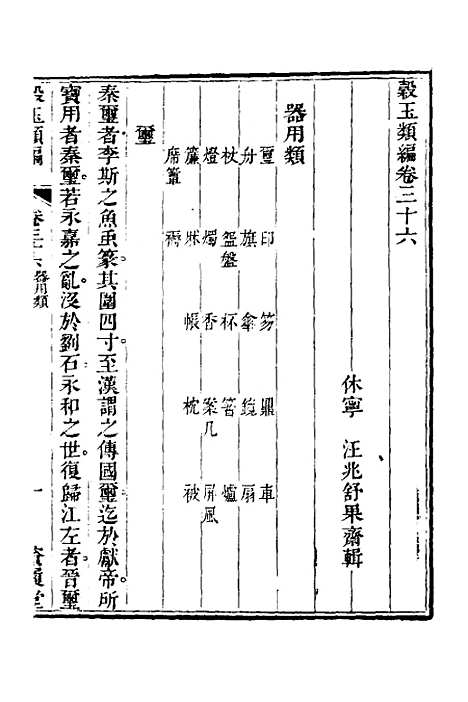 【谷玉类编】十四 - 汪兆舒辑.pdf