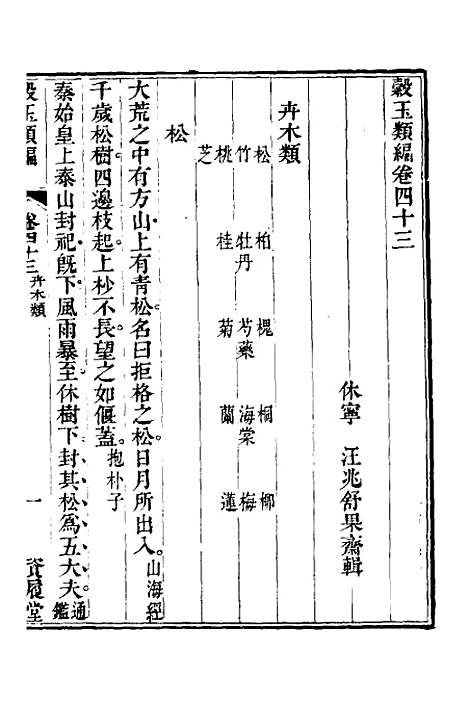 【谷玉类编】十六 - 汪兆舒辑.pdf