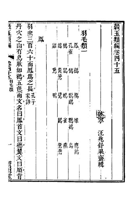 【谷玉类编】十七 - 汪兆舒辑.pdf