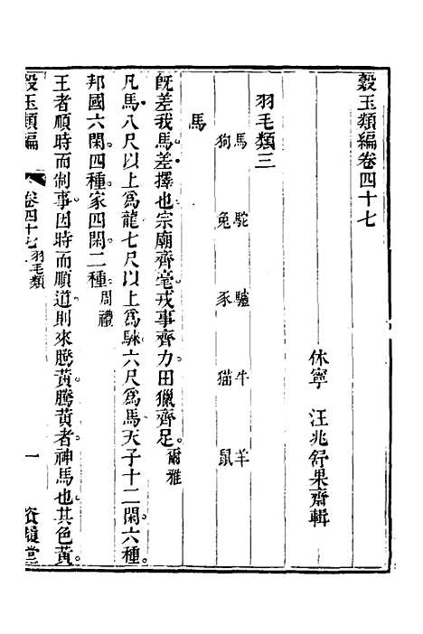 【谷玉类编】十八 - 汪兆舒辑.pdf