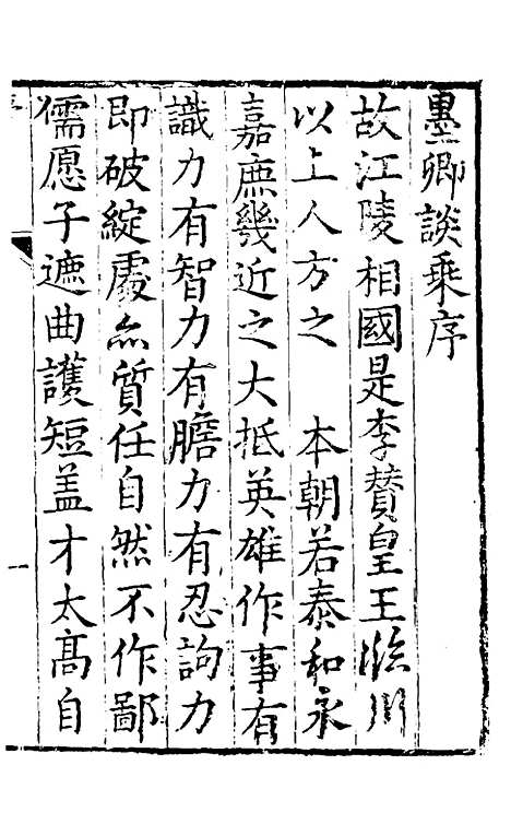 【墨卿谈乘】一 - 张懋修.pdf