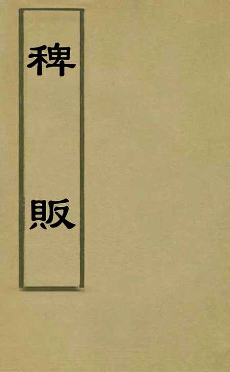 【稗贩】二 - 曹斯楝.pdf