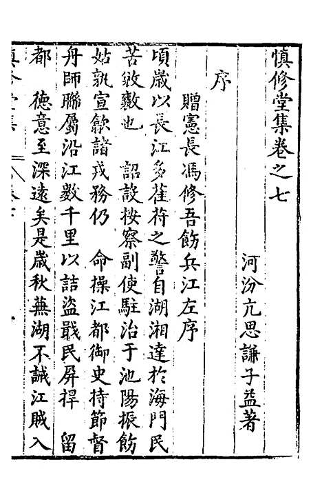 【慎修堂集】七 - 亢思谦.pdf