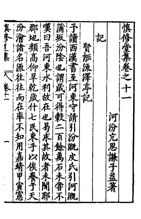 【慎修堂集】十一 - 亢思谦.pdf