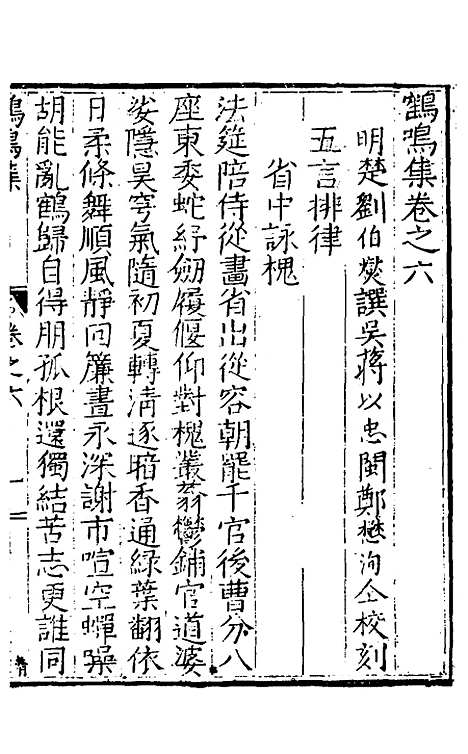 【鹤鸣集】四 - 刘伯燮.pdf