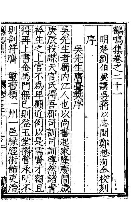 【鹤鸣集】十一 - 刘伯燮.pdf