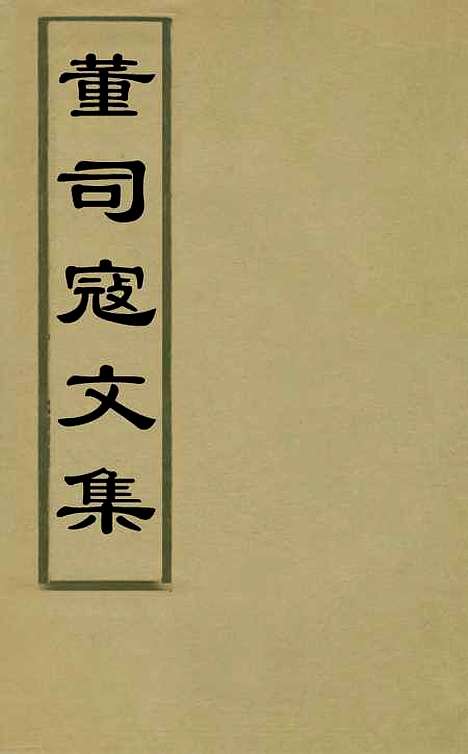 【董司寇文集】十一 - 董裕.pdf