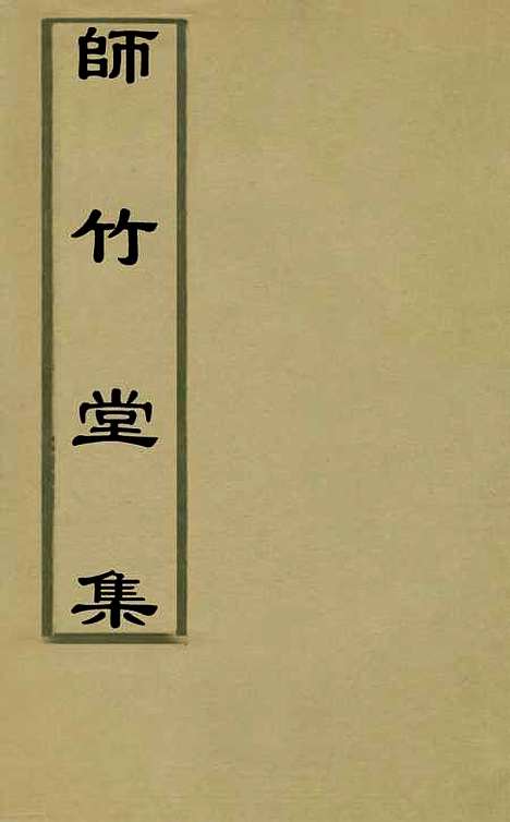 【师竹堂集】一 - 王祖嫡.pdf