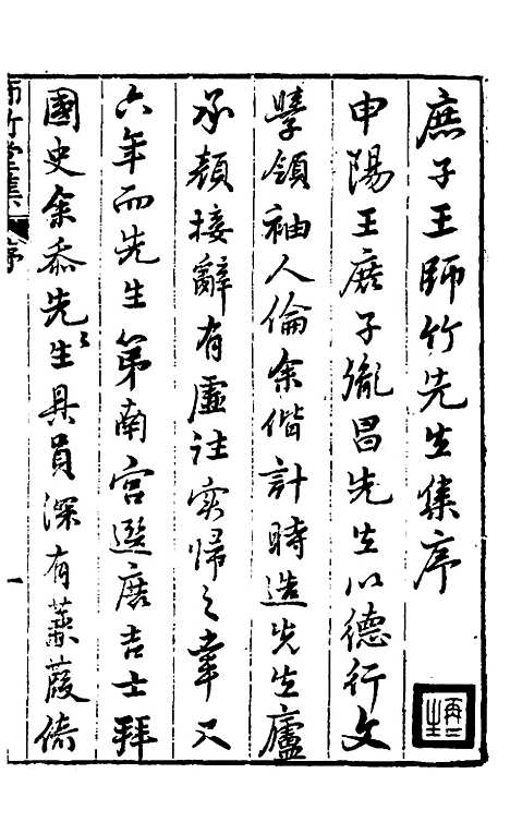 【师竹堂集】一 - 王祖嫡.pdf