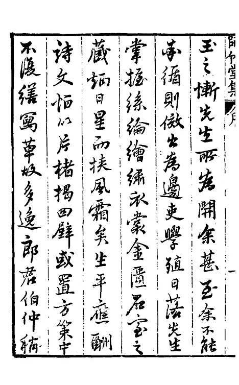 【师竹堂集】一 - 王祖嫡.pdf