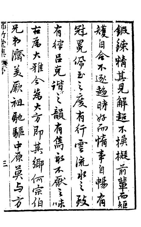 【师竹堂集】一 - 王祖嫡.pdf