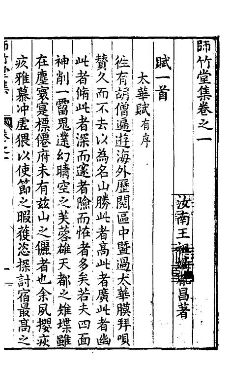 【师竹堂集】二 - 王祖嫡.pdf