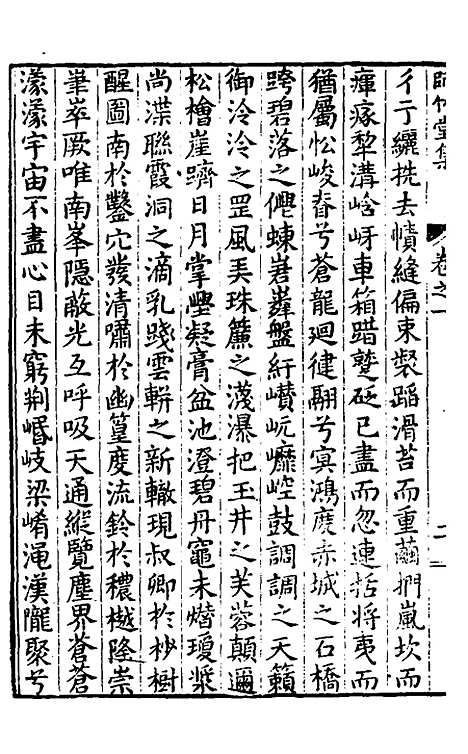 【师竹堂集】二 - 王祖嫡.pdf