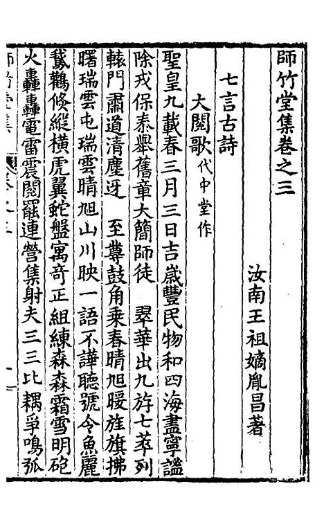 【师竹堂集】三 - 王祖嫡.pdf