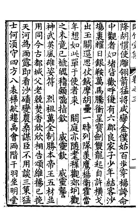 【师竹堂集】三 - 王祖嫡.pdf