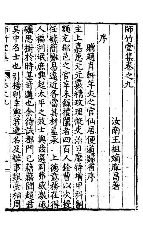 【师竹堂集】六 - 王祖嫡.pdf