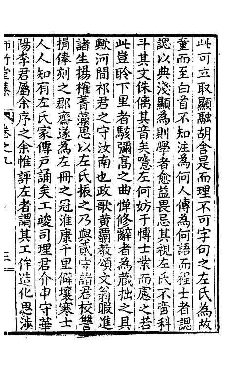 【师竹堂集】六 - 王祖嫡.pdf