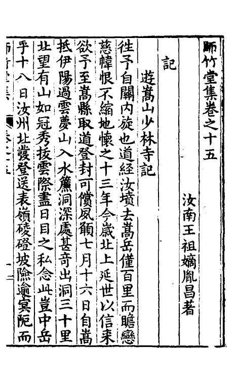 【师竹堂集】九 - 王祖嫡.pdf