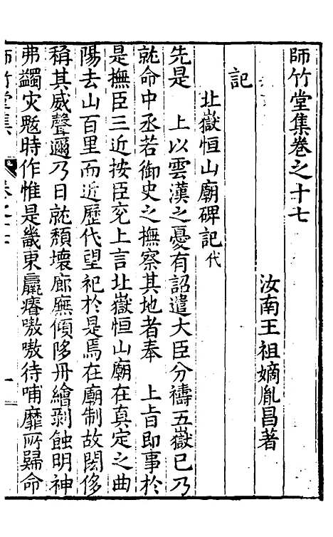 【师竹堂集】十 - 王祖嫡.pdf