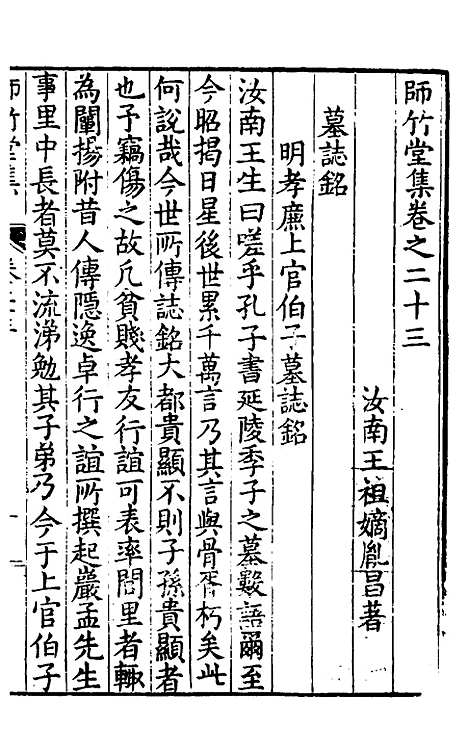 【师竹堂集】十三 - 王祖嫡.pdf