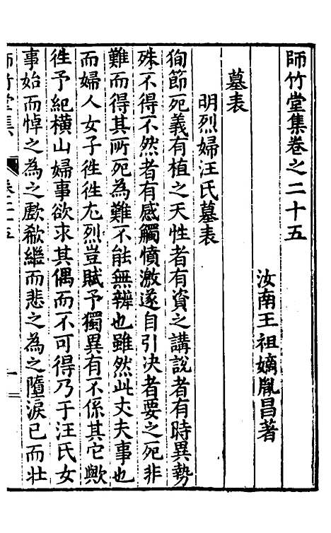 【师竹堂集】十四 - 王祖嫡.pdf