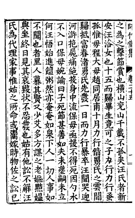 【师竹堂集】十四 - 王祖嫡.pdf