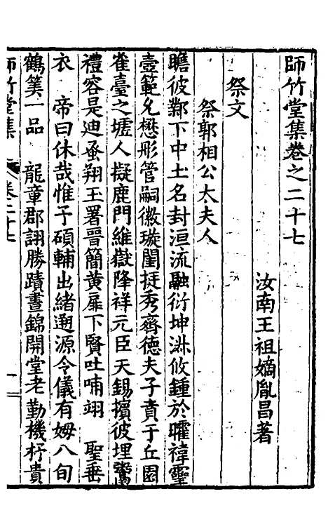 【师竹堂集】十五 - 王祖嫡.pdf