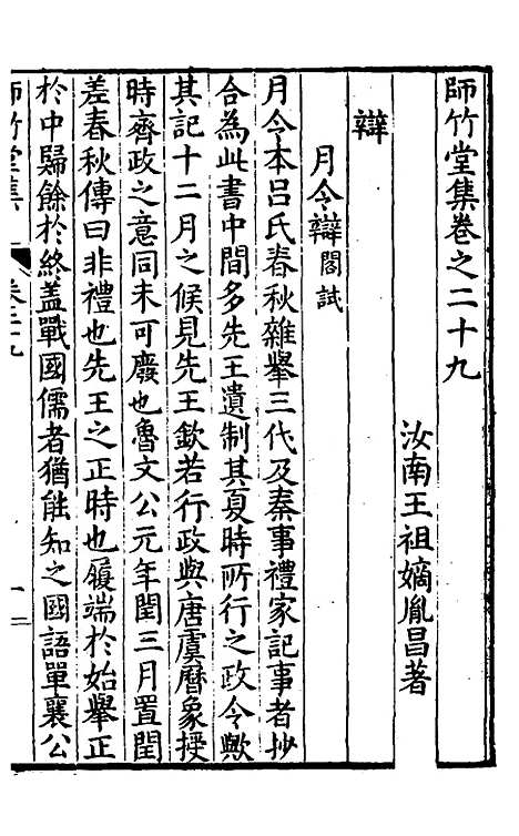 【师竹堂集】十六 - 王祖嫡.pdf