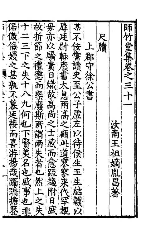 【师竹堂集】十七 - 王祖嫡.pdf