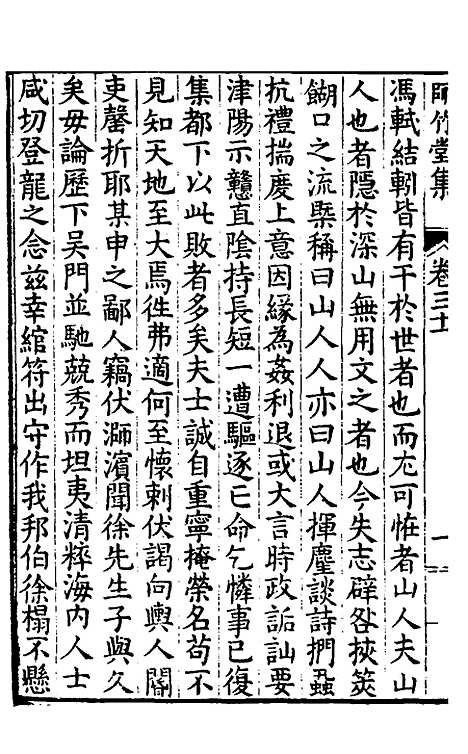 【师竹堂集】十七 - 王祖嫡.pdf