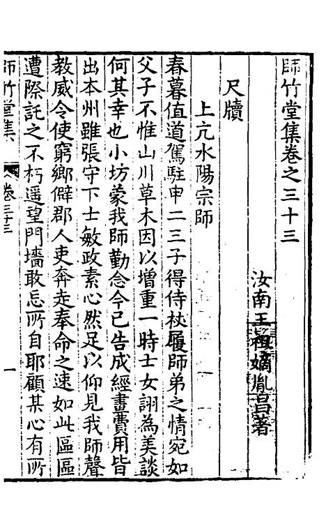 【师竹堂集】十八 - 王祖嫡.pdf