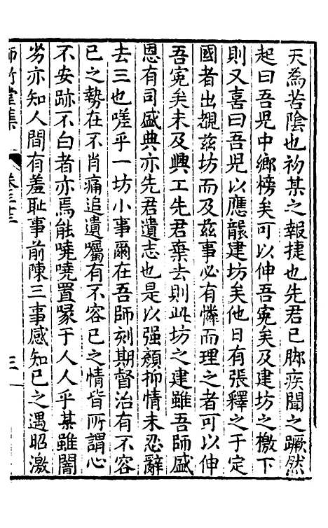 【师竹堂集】十八 - 王祖嫡.pdf