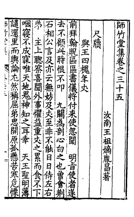 【师竹堂集】十九 - 王祖嫡.pdf