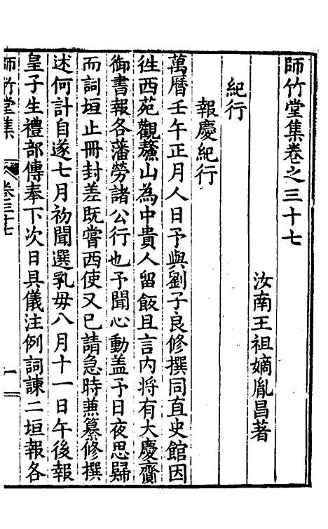 【师竹堂集】二十 - 王祖嫡.pdf