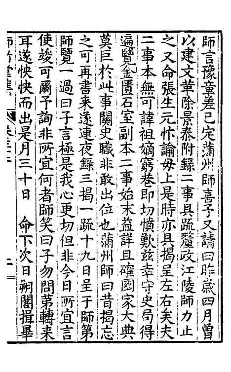 【师竹堂集】二十 - 王祖嫡.pdf