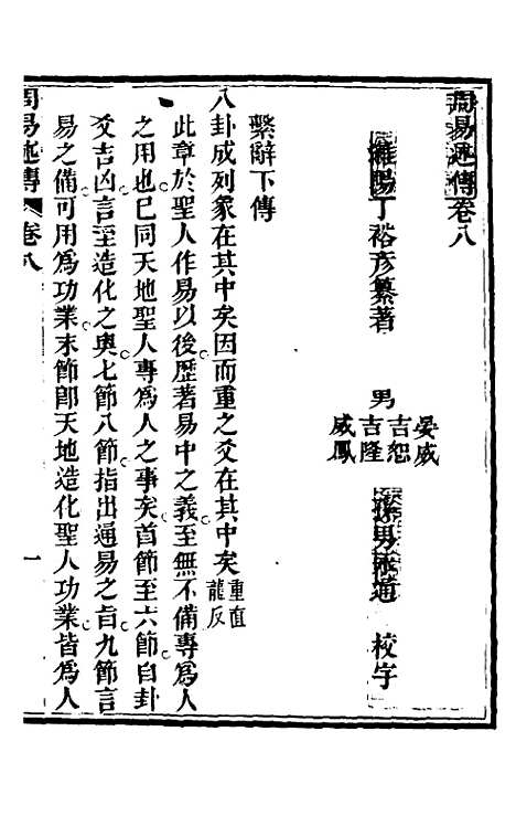 【周易述传】八 - 丁裕彦.pdf